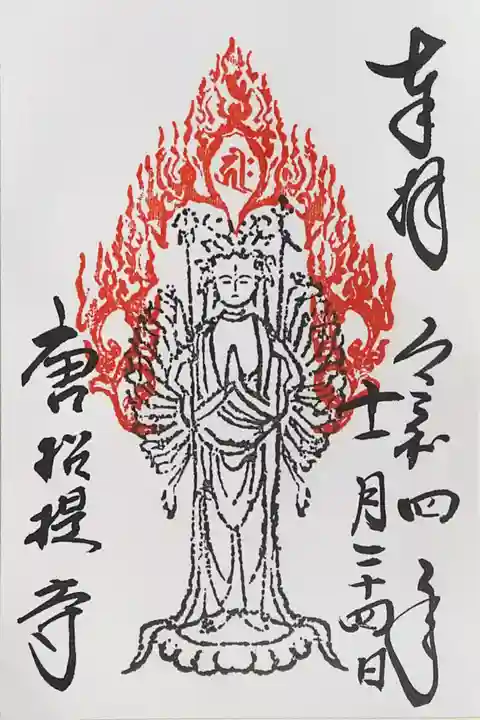 唐招提寺の御朱印