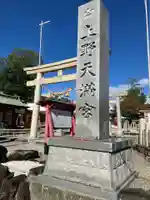 上野天満宮(愛知県)