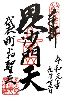 なごや七福神 毘沙門天