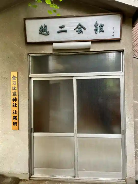 金刀比羅神社(東京都)