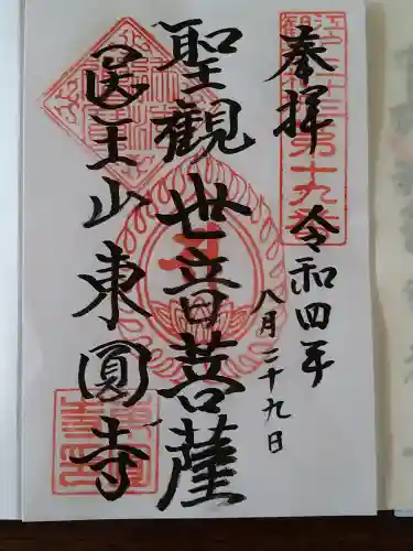 東円寺の御朱印