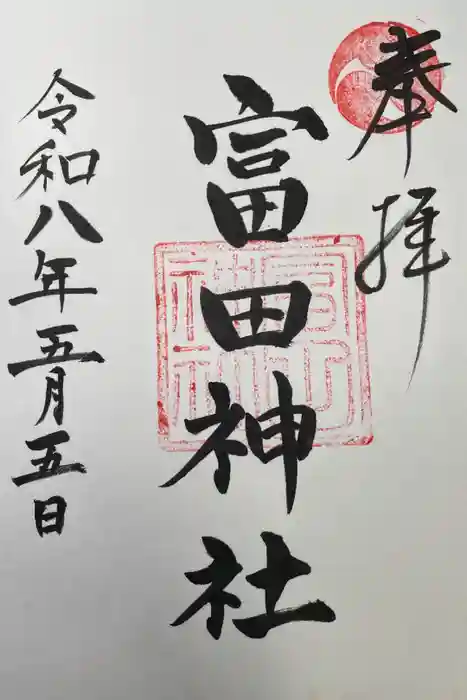 富田神社の御朱印