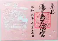 湯島天満宮の御朱印