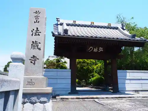 法蔵寺の山門