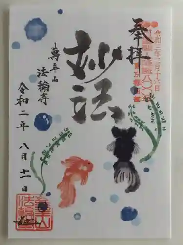 法輪寺の御朱印