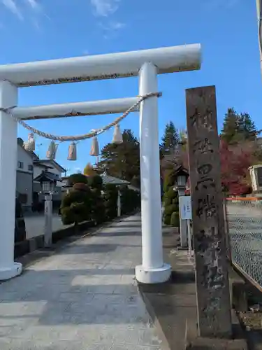 黒磯神社(栃木県)