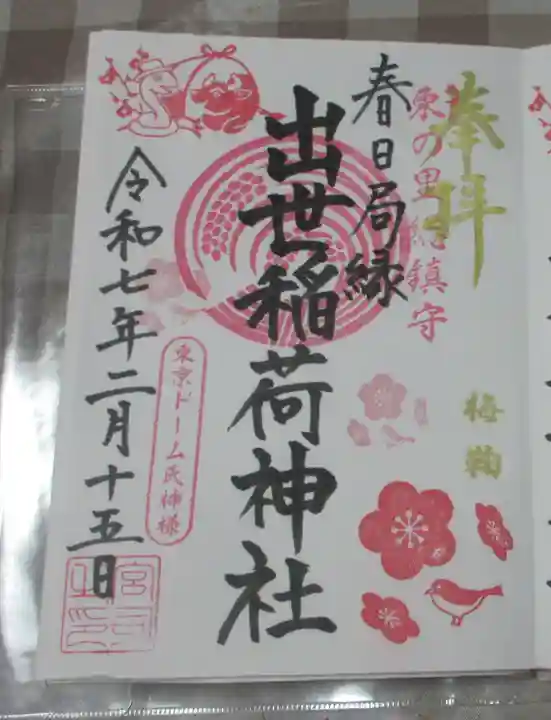 出世稲荷神社(春日稲荷神社)の御朱印