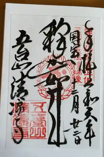 清凉寺の御朱印 2024年12月