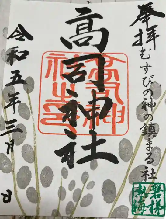 高司神社〜むすびの神の鎮まる社〜の御朱印