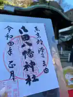 御田八幡神社の御朱印