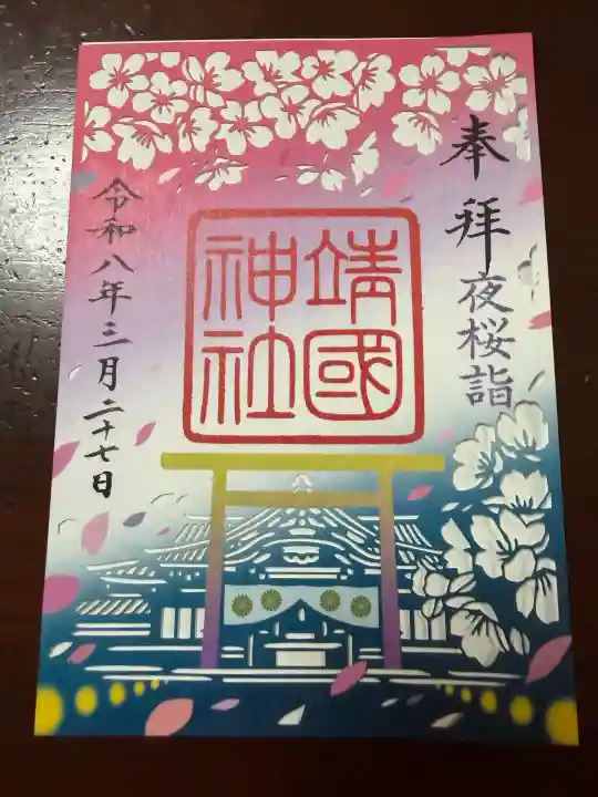 靖國神社の御朱印