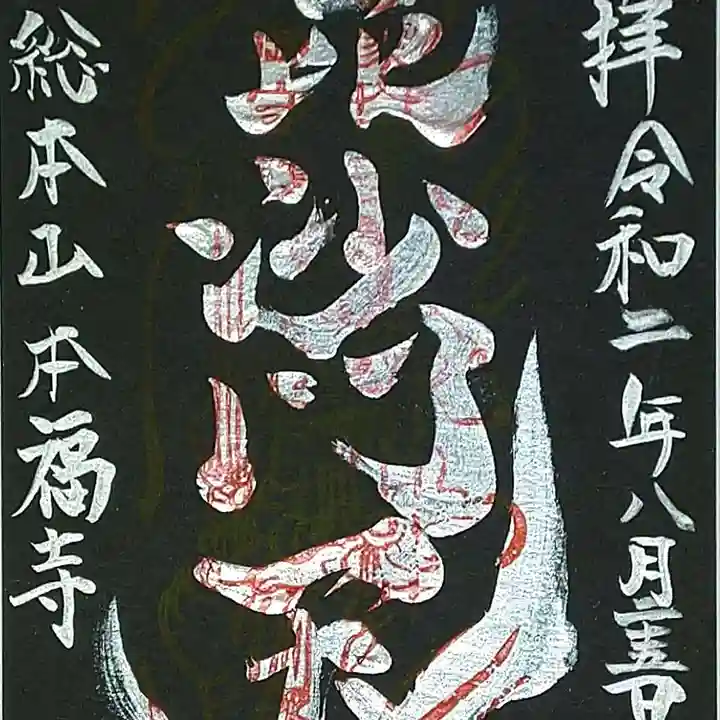 総本山 本福寺の御朱印