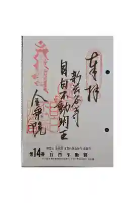 #関東三十六不動霊場14番札所
#目白不動尊