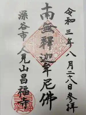 昌福寺の御朱印