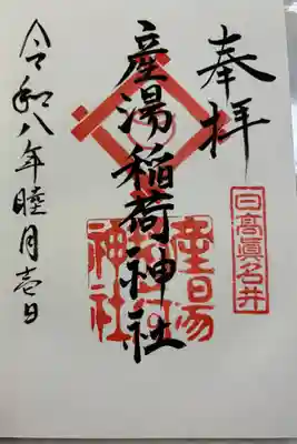 産湯稲荷神社の御朱印