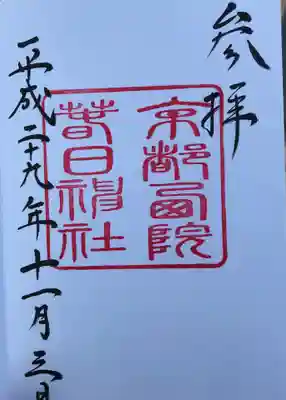 西院春日神社の御朱印