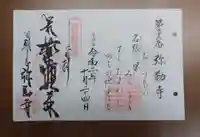 弥勒寺の御朱印