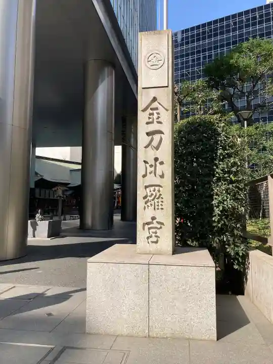 虎ノ門金刀比羅宮のその他建物