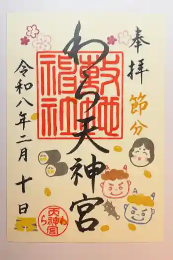 敷地神社(わら天神宮)の御朱印 2026年02月