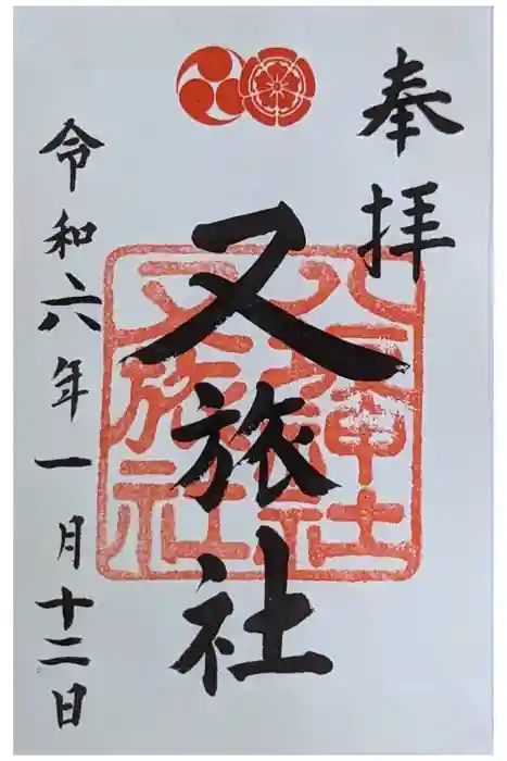 八坂神社御供社（又旅社）の御朱印