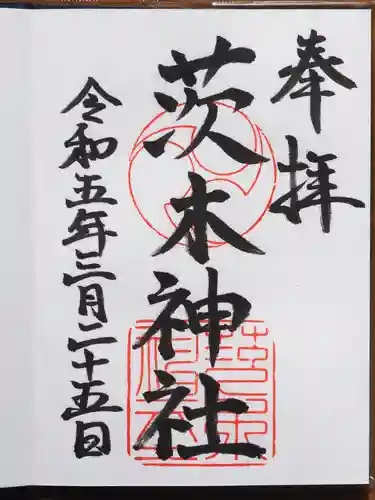 茨木神社の御朱印