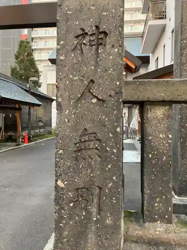 札幌祖霊神社の建物その他