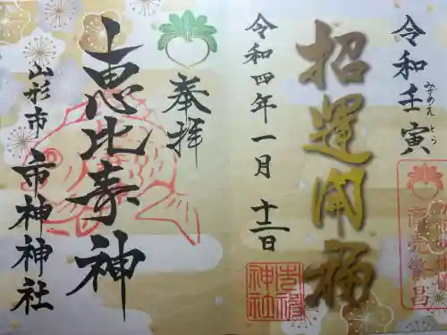 里之宮 湯殿山神社の御朱印