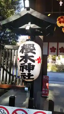 櫻木神社の山門・神門
