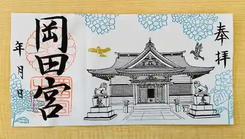 岡田神社の御朱印