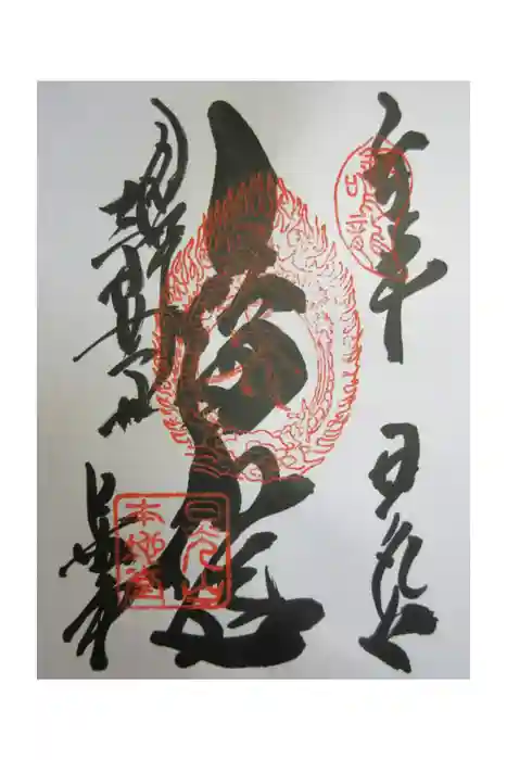 輪王寺の御朱印