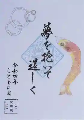 書置きの「こどもの日」の御朱印。
淡いブルーの台紙に鯉のぼり🎏が泳いでいる、爽やかな印象の御朱印です。