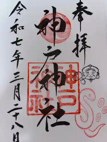 神戸神社の御朱印