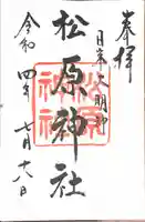 佐嘉神社・松原神社の御朱印