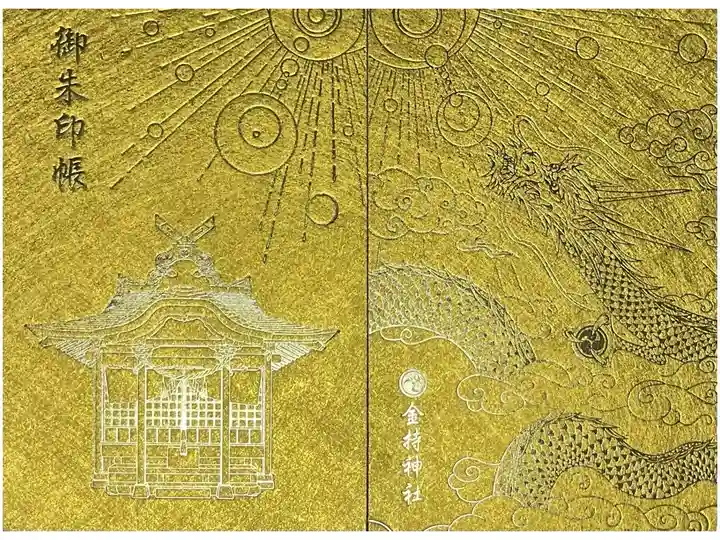 金潜紙使用御朱印帳
但し、墨が乾かない、印影がしっかりつかないため直書きを断られる事あり