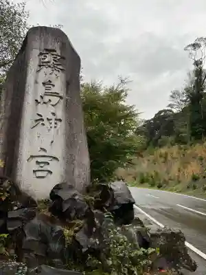 霧島神宮(鹿児島県)