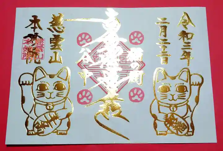 本妙院の御朱印