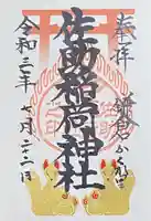 佐助稲荷神社(神奈川県)