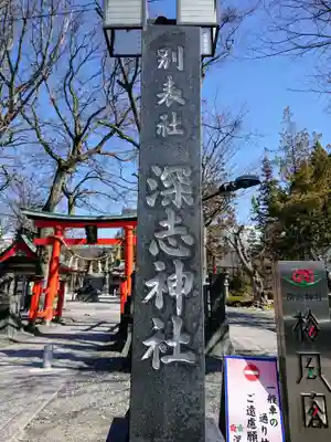 深志神社のその他建物