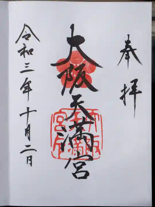 大阪天満宮の御朱印