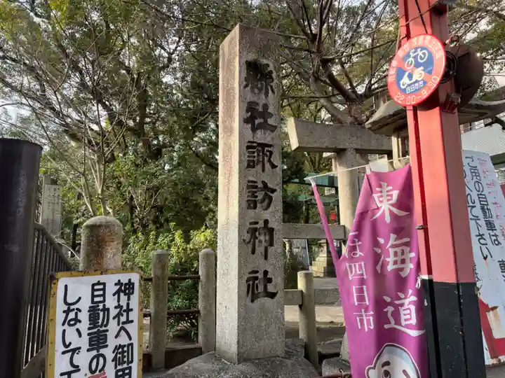 諏訪神社(三重県)