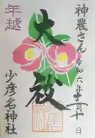少彦名神社の御朱印