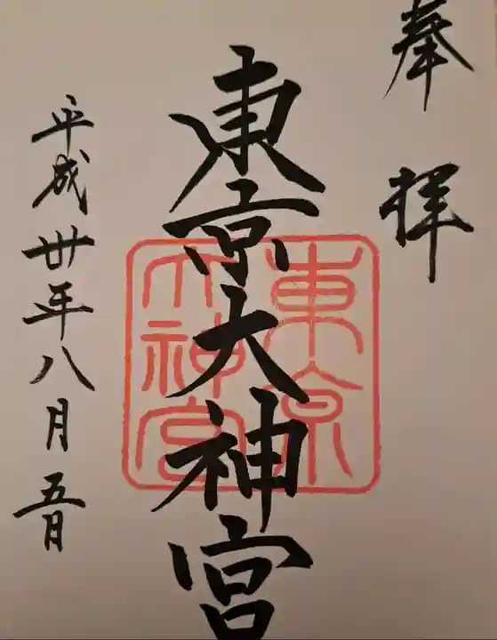 東京大神宮(東京都)