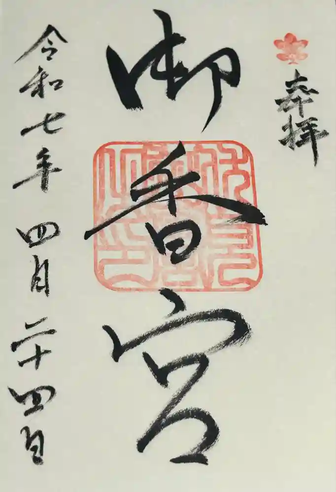 御香宮神社の御朱印