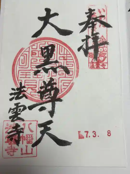 法雲寺の御朱印