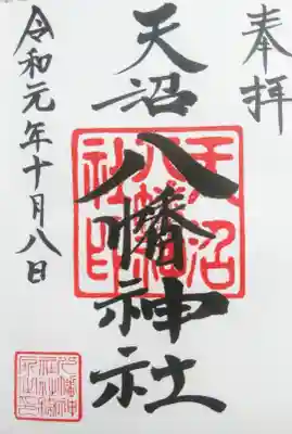 天沼八幡神社の御朱印