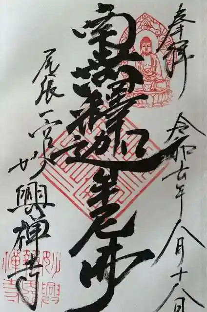 妙興報恩禅寺(妙興寺)の御朱印