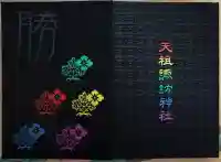 天祖諏訪神社(東京都)