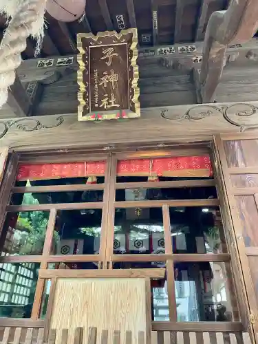 子神社(神奈川県)