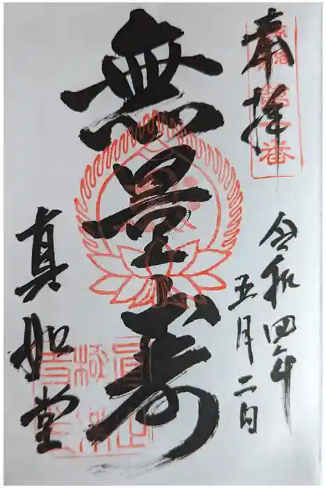 真正極楽寺（真如堂）の御朱印
