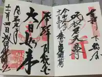 成田山新勝寺の御朱印